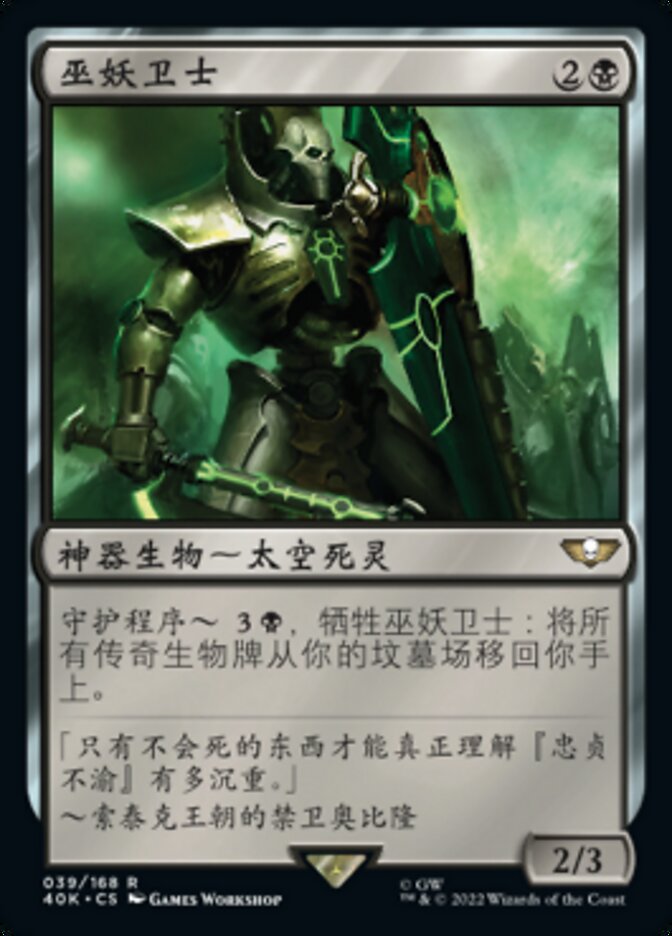 巫妖卫士