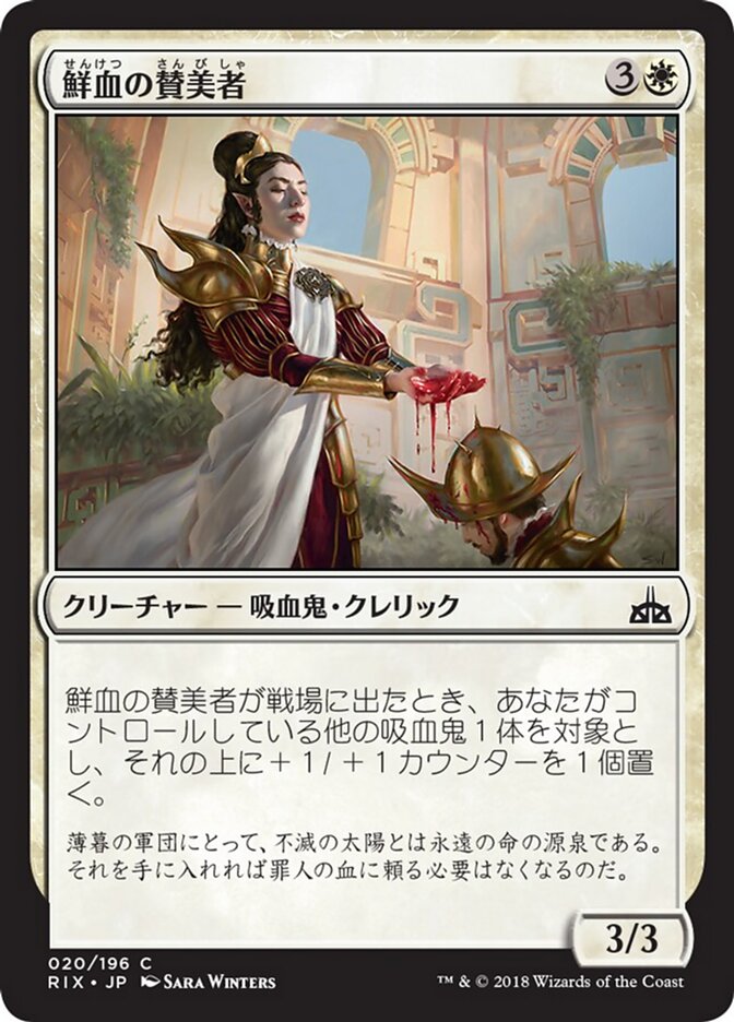 鮮血の賛美者