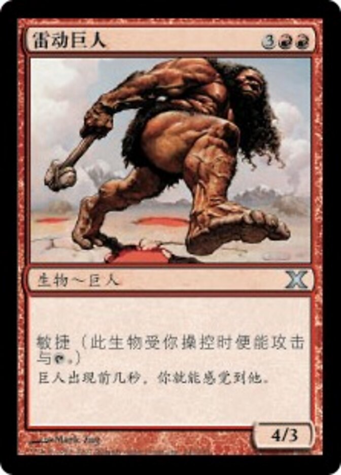 雷动巨人
