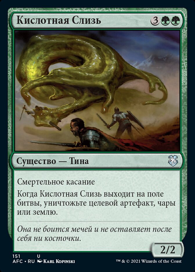 Кислотная Слизь
