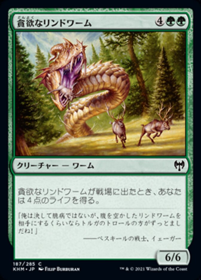 貪欲なリンドワーム