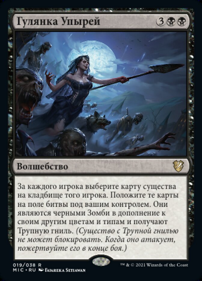 Гулянка Упырей