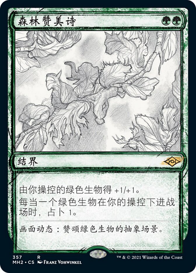 森林赞美诗