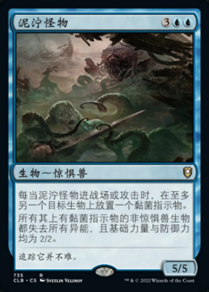 泥泞怪物