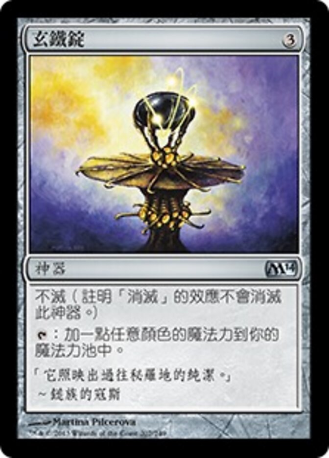 玄鐵錠