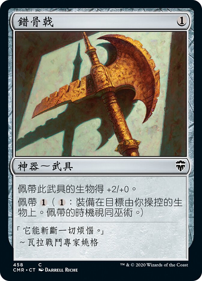 錯骨戟