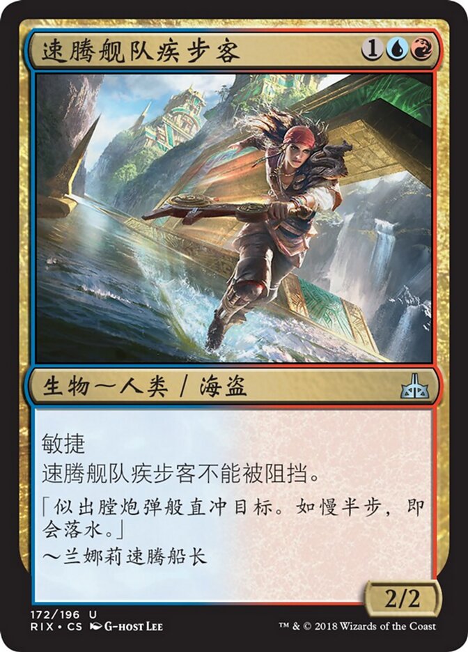 速腾舰队疾步客