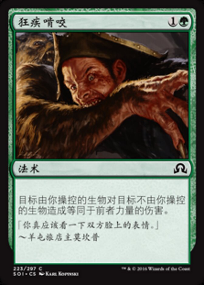 狂疾啃咬
