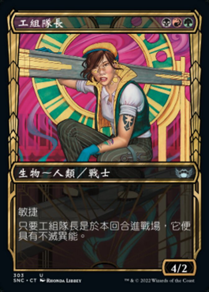 工組隊長