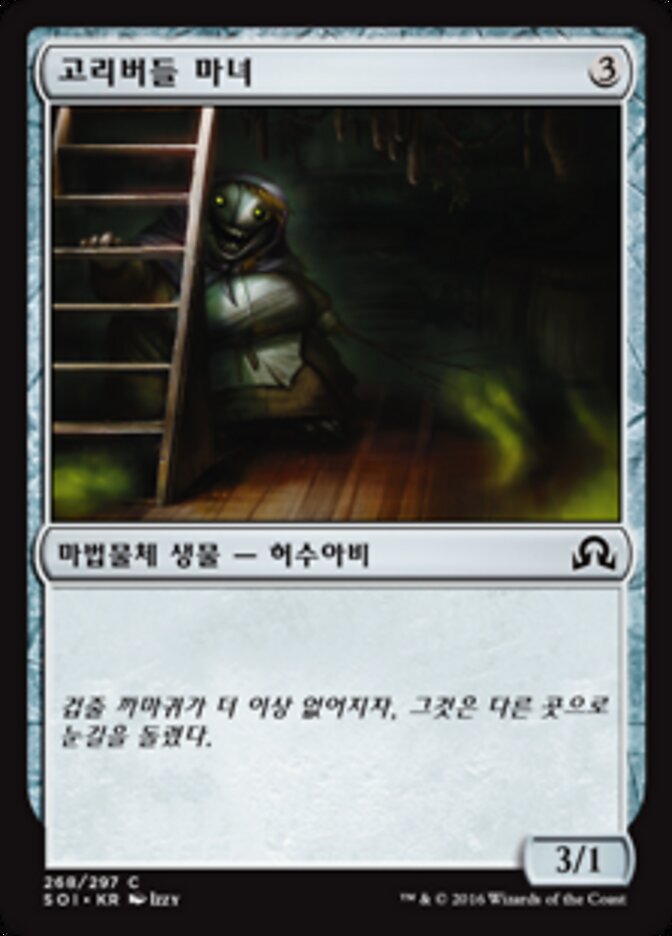고리버들 마녀