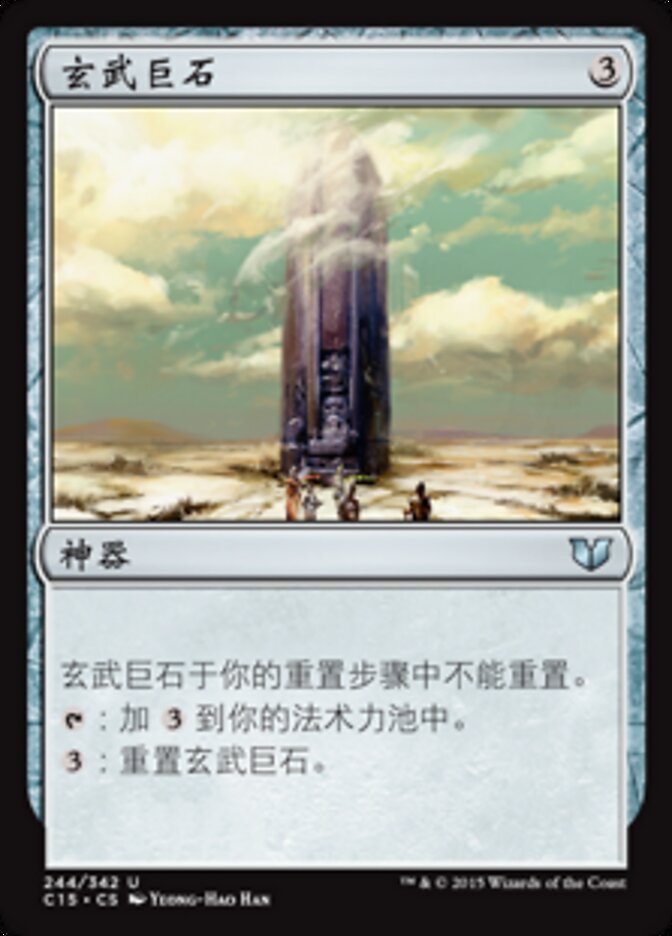 玄武巨石