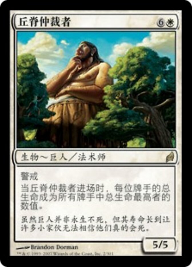 丘脊仲裁者