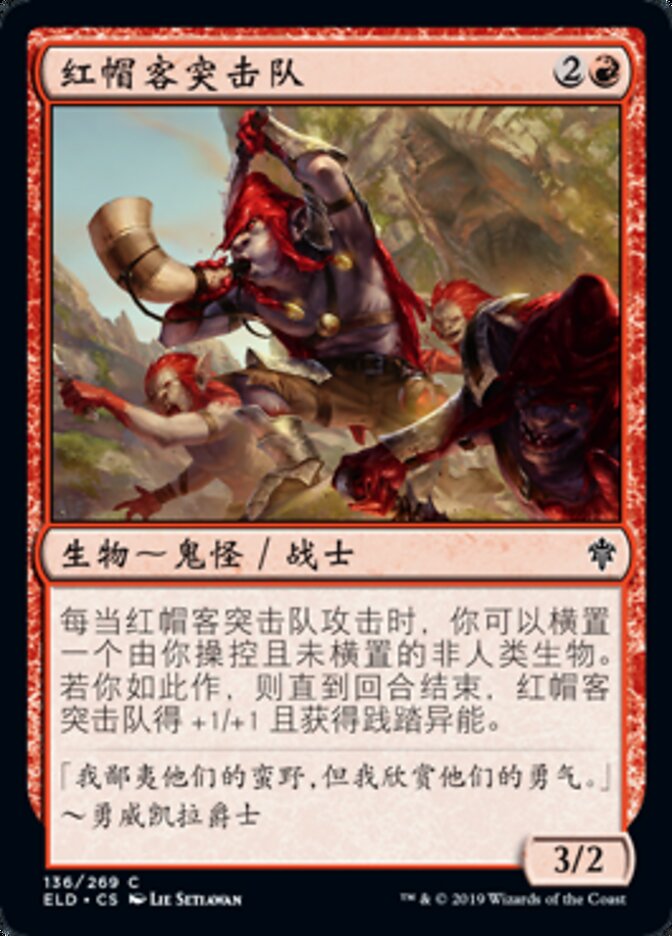 红帽客突击队