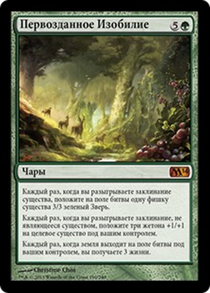 Первозданное Изобилие