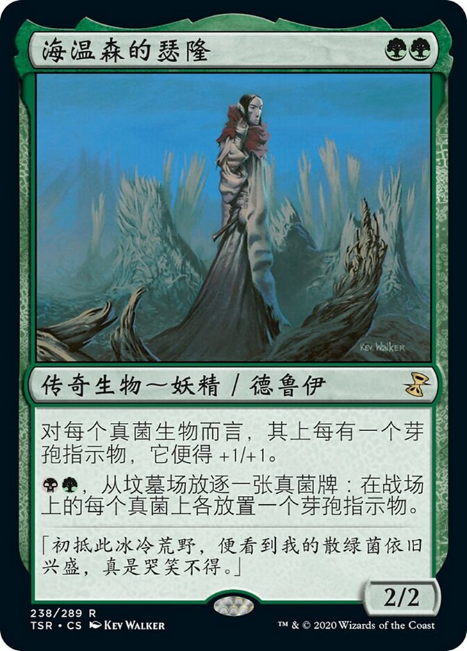 海温森的瑟隆