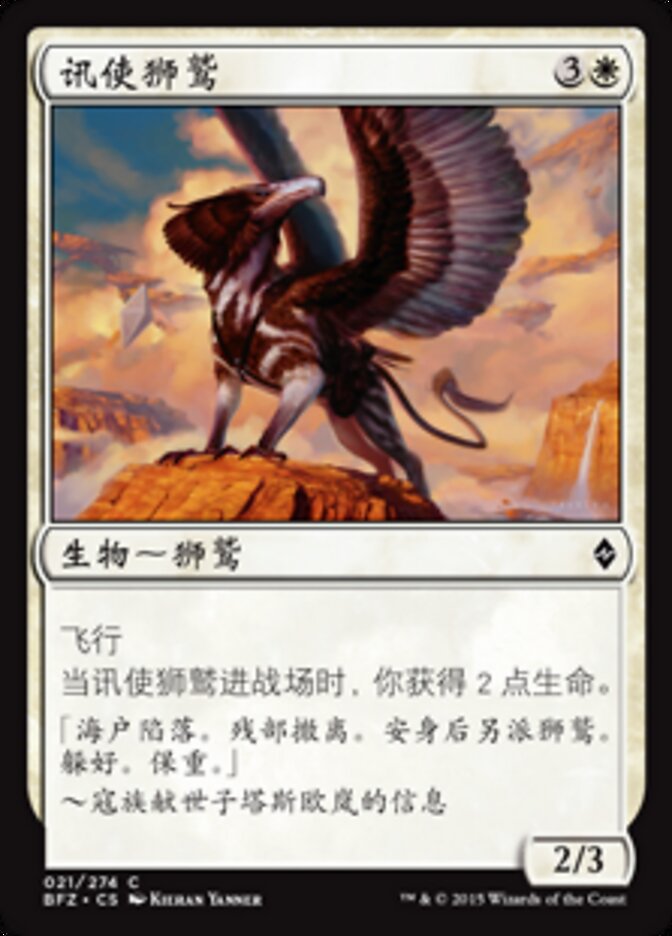 讯使狮鹫