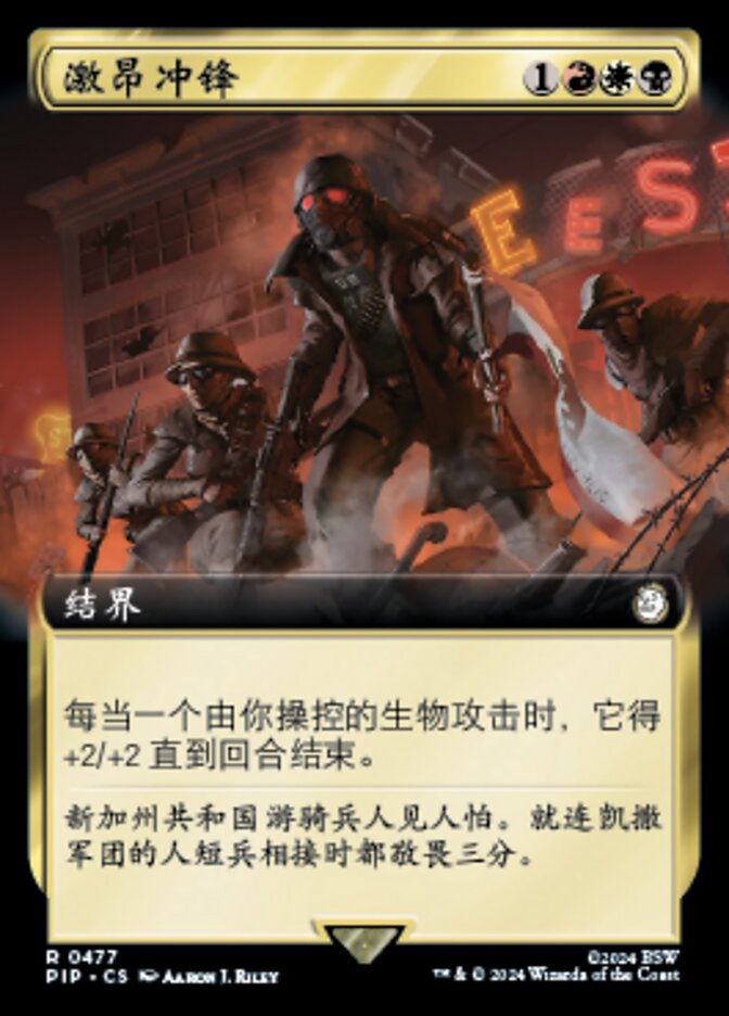 激昂冲锋