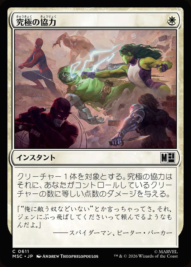 究極の協力