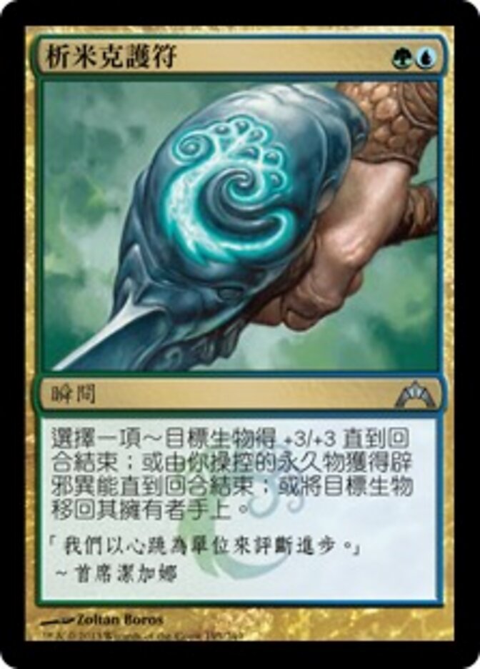 析米克護符
