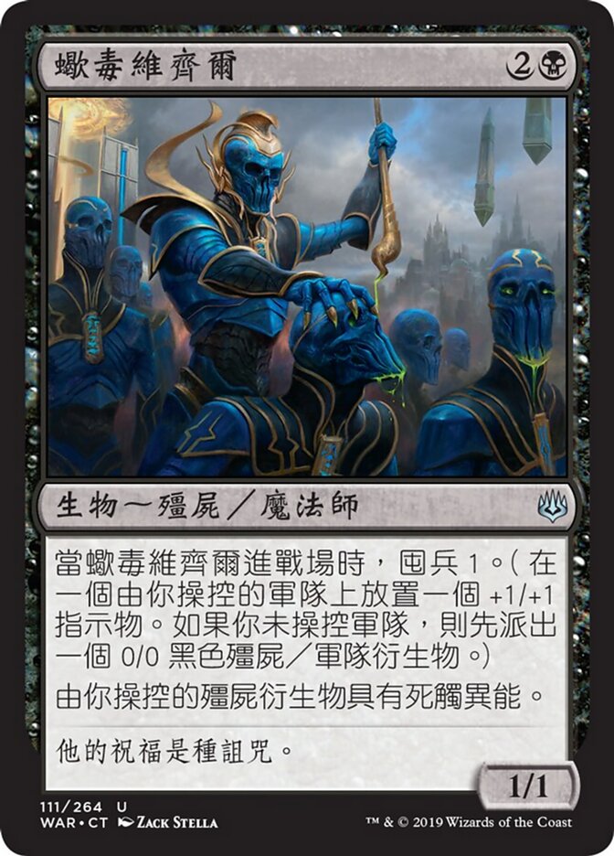 蠍毒維齊爾