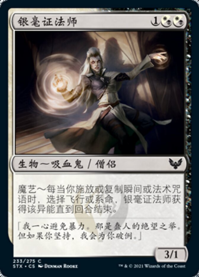 银毫证法师