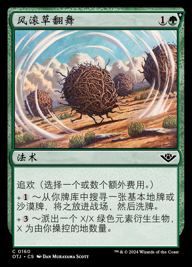 风滚草翻舞