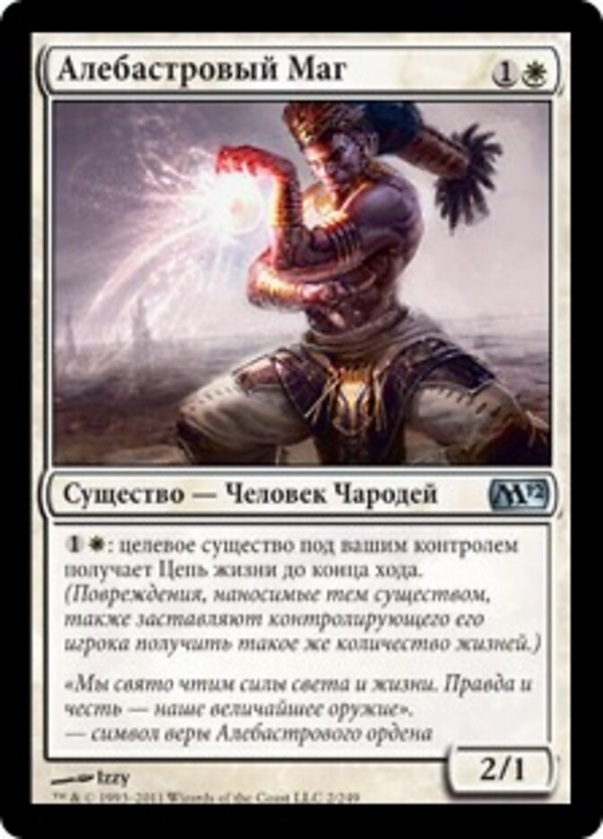 Алебастровый Маг