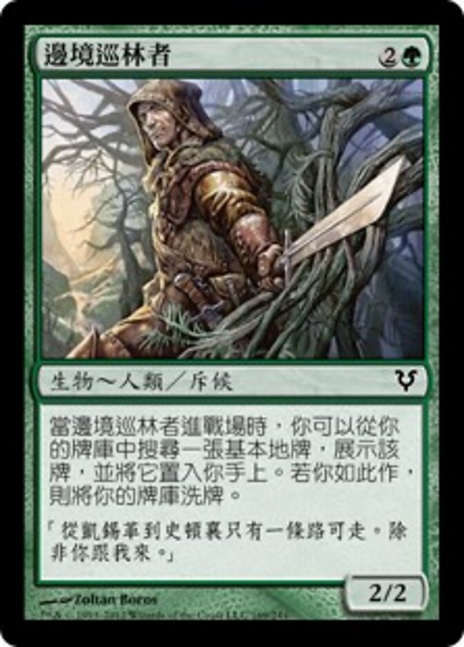 邊境巡林者