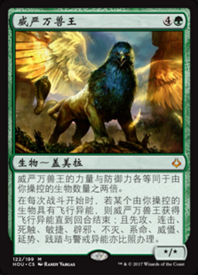 威严万兽王