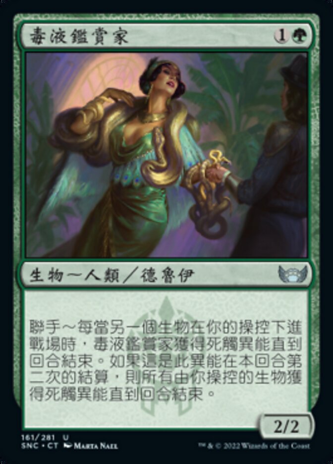 毒液鑑賞家