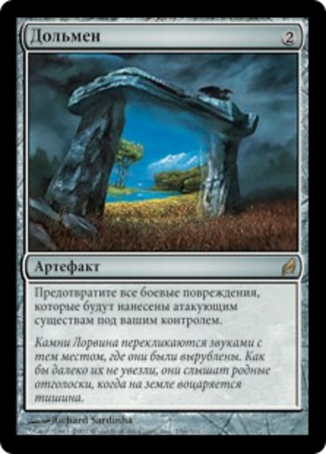 Дольмен