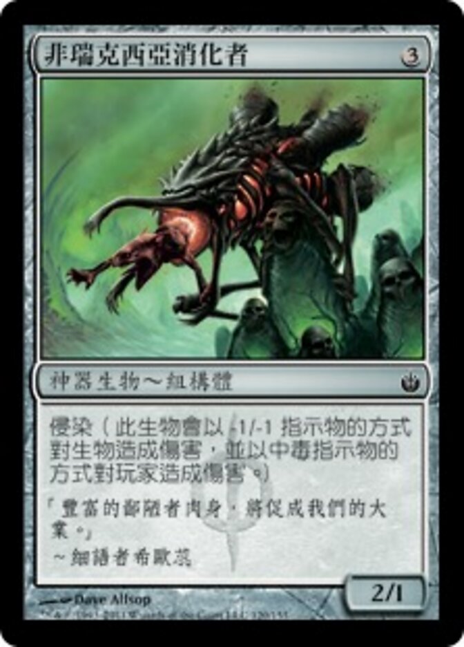 非瑞克西亞消化者