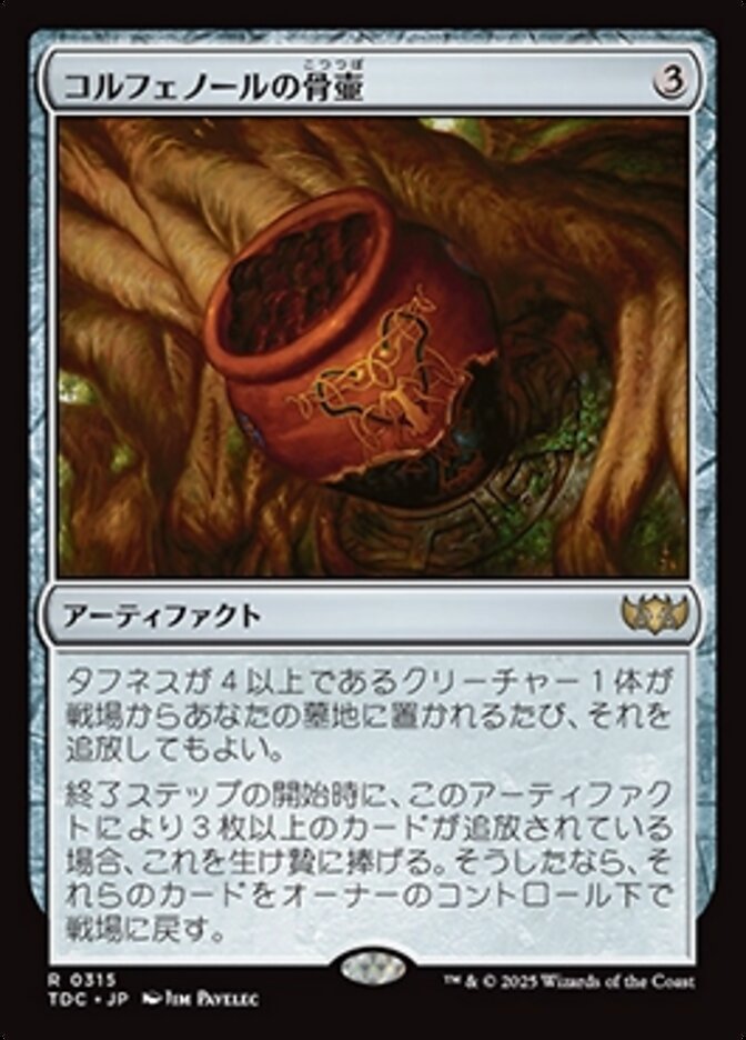 コルフェノールの骨壷