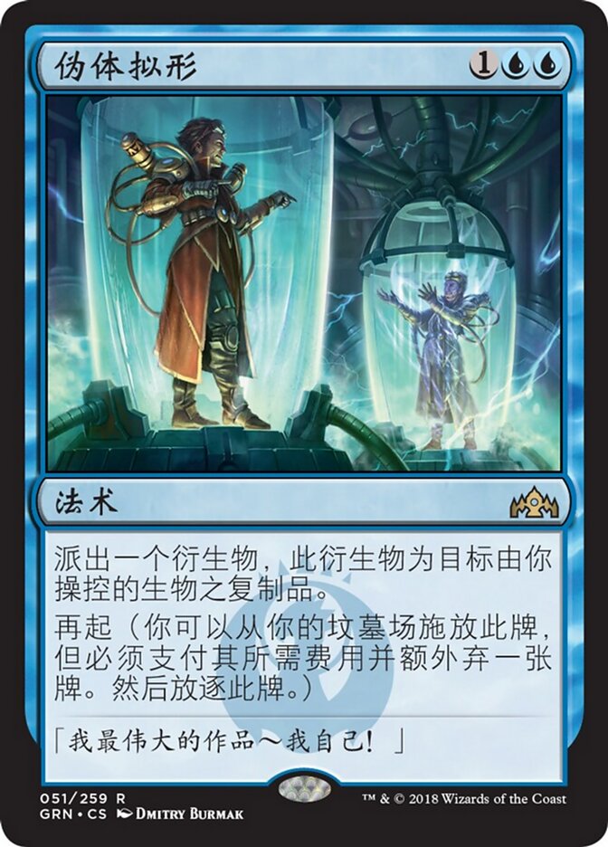 伪体拟形