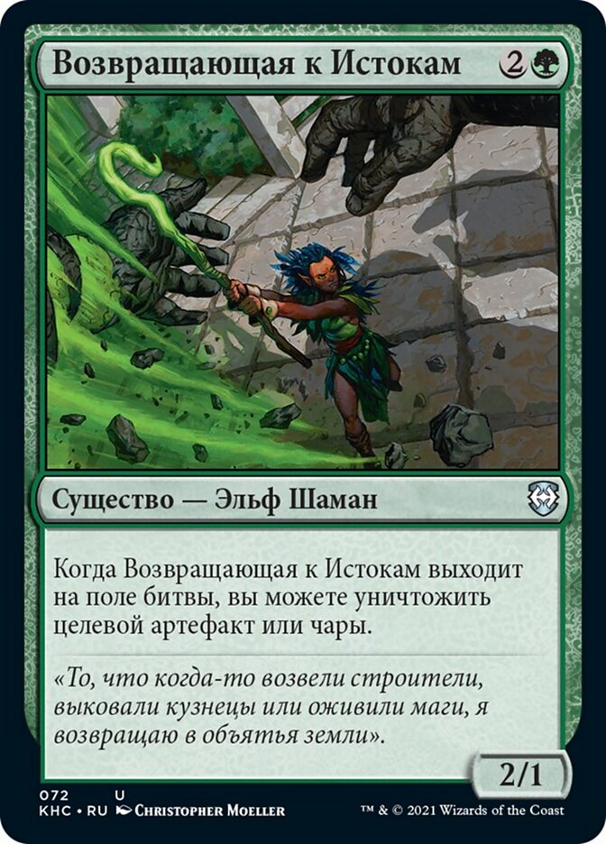 Возвращающая к Истокам