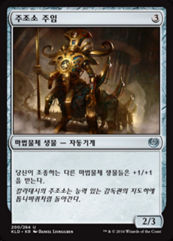 주조소 주임