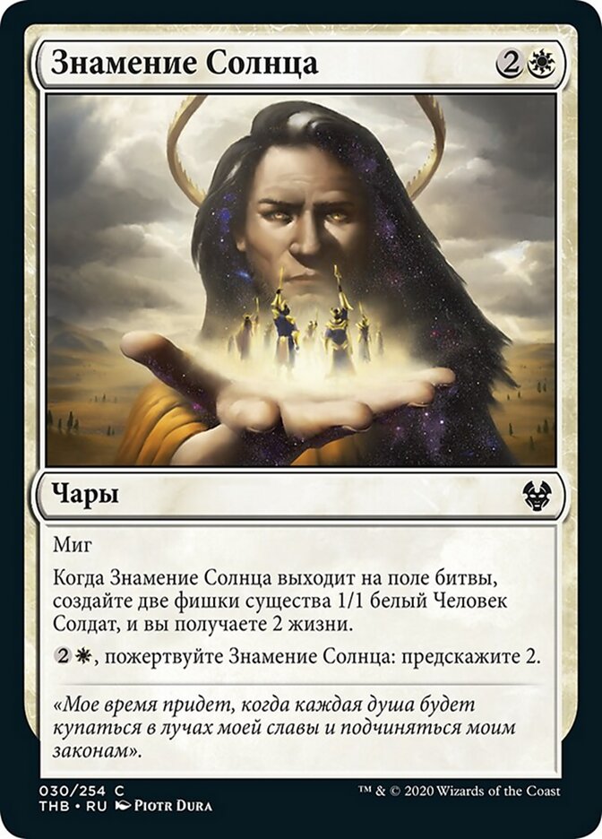 Знамение Солнца