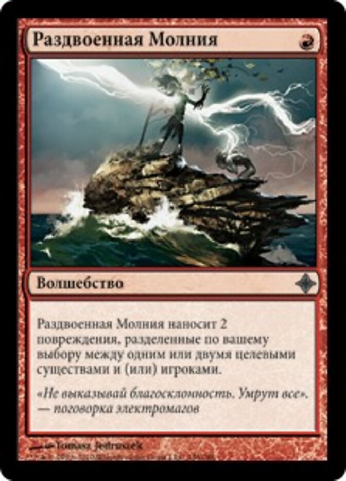 Раздвоенная Молния
