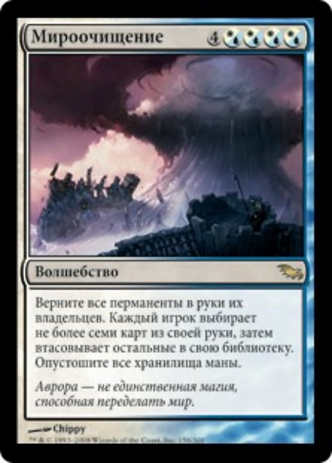 Мироочищение