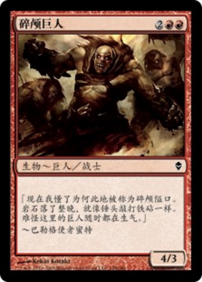 碎颅巨人