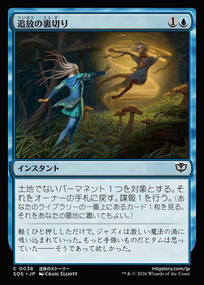 追放の裏切り