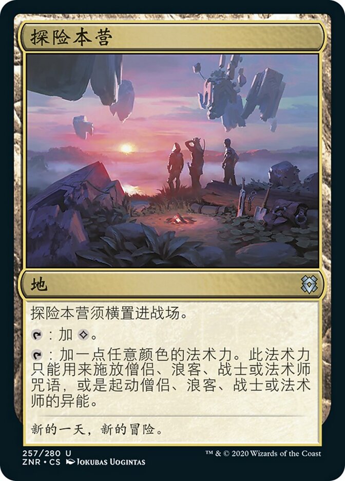 探险本营