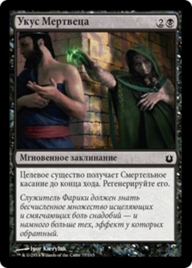 Укус Мертвеца