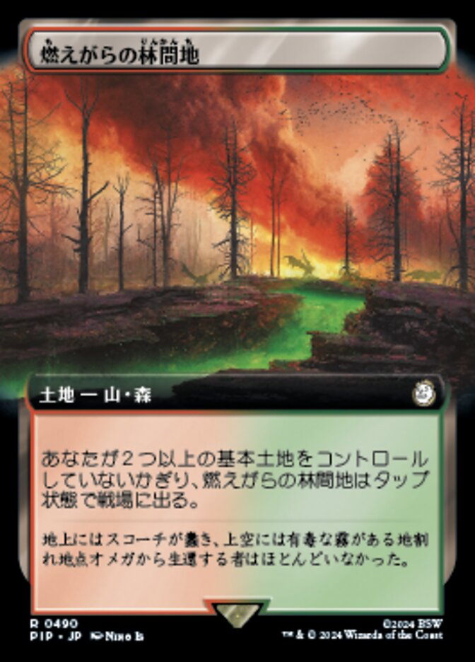 燃えがらの林間地