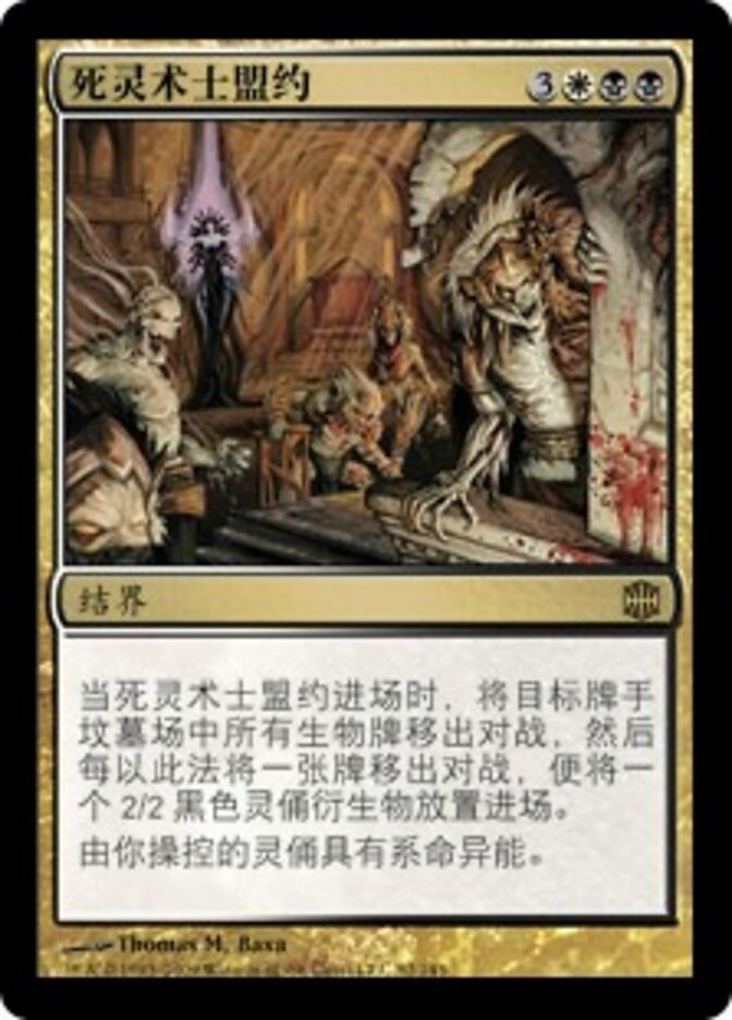 死灵术士盟约