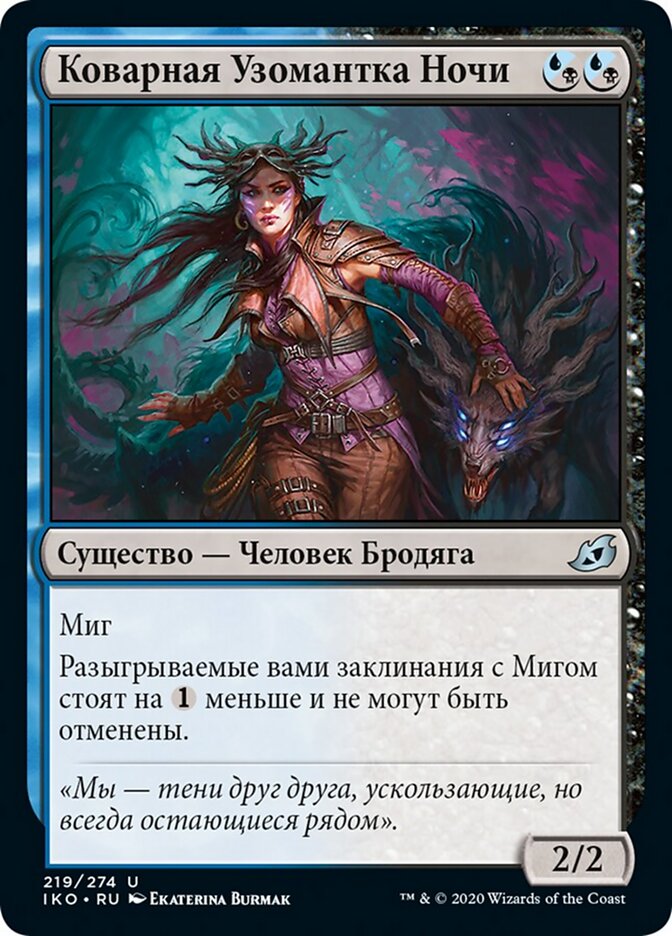 Коварная Узомантка Ночи