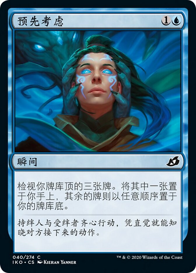 预先考虑
