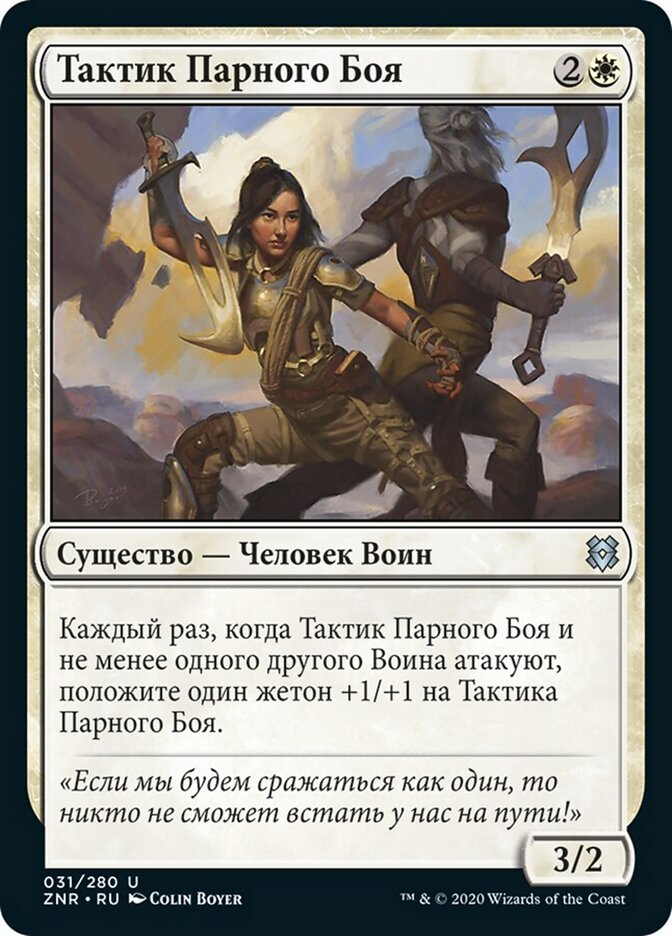 Тактик Парного Боя