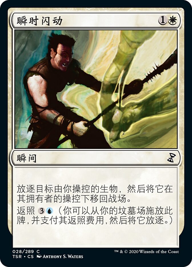 瞬时闪动