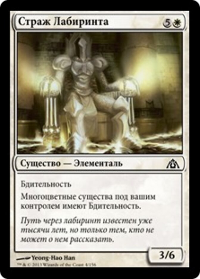 Страж Лабиринта
